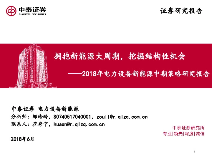 2018年电力设备新能源中期策略研究报告：拥抱新能源大周期，挖掘结构性机会