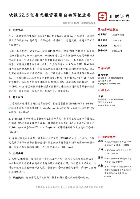 TMT行业日报：软银22.5亿美元投资通用自动驾驶业务