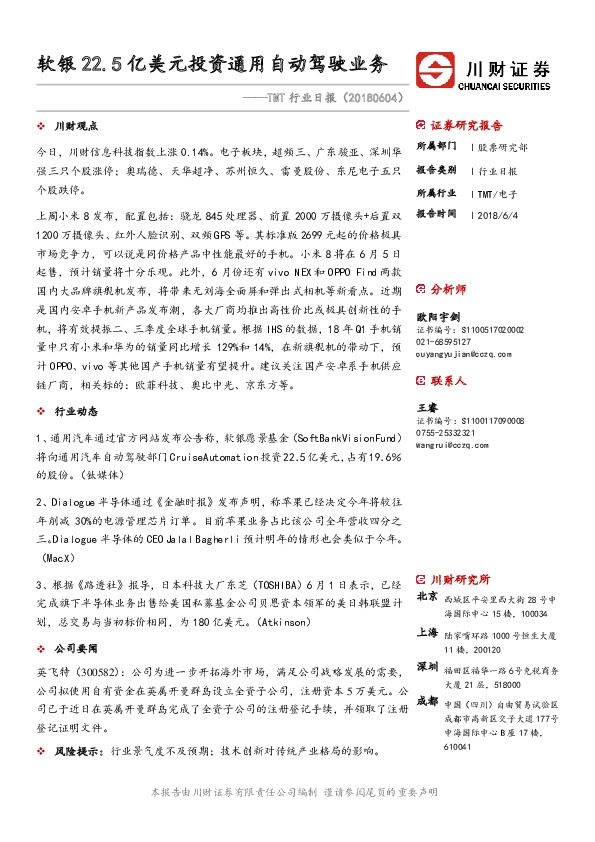 TMT行业日报：软银22.5亿美元投资通用自动驾驶业务