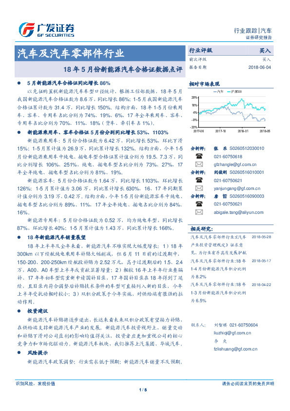 汽车及汽车零部件行业跟踪：18年5月份新能源汽车合格证数据点评