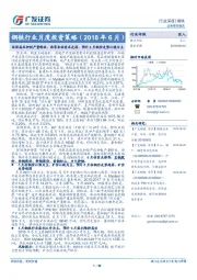 钢铁行业月度投资策略(2018年6月):环保高压抑制产量释放、雨季来临需求走弱,预计6月钢价走势以稳为主