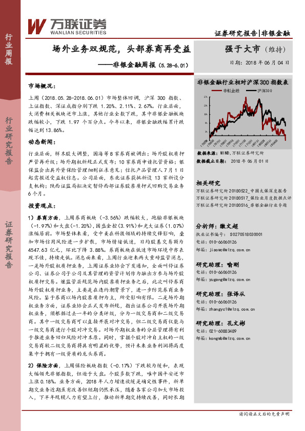 非银金融周报：场外业务双规范，头部券商再受益