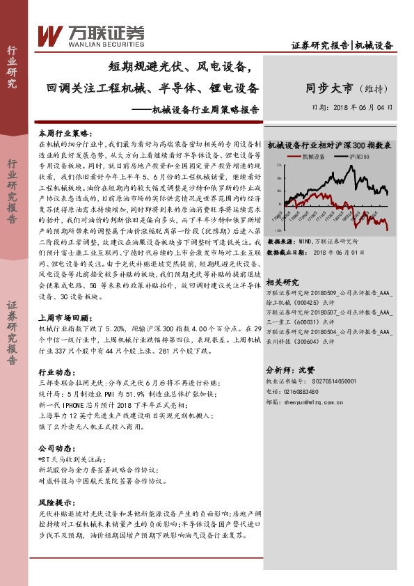 机械设备行业周策略报告：短期规避光伏、风电设备，回调关注工程机械、半导体、锂电设备