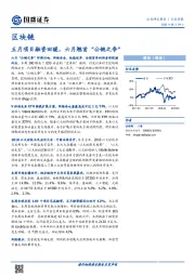 区块链行业周报：五月项目融资回暖，六月翘首“公链之争”