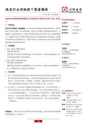 产业日报：珠宝行业传统线下渠道稳固