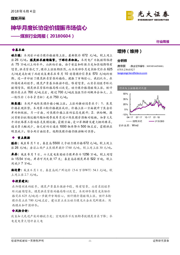 煤炭行业周报：神华月度长协定价提振市场信心