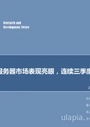 计算机行业2018年第23周周报:Q1全球服务器市场表现亮眼,连续三季度两位数增长