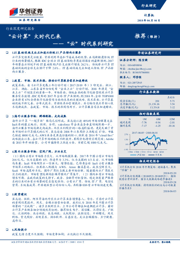 计算机行业深度研究报告：“云”时代系列研究-“云计算”大时代已来