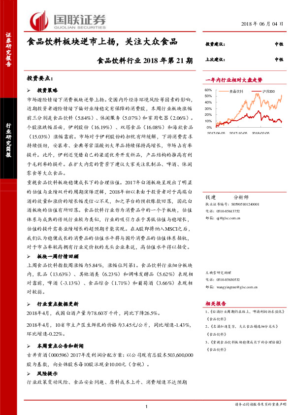 食品饮料行业2018年第21期：食品饮料板块逆市上扬，关注大众食品