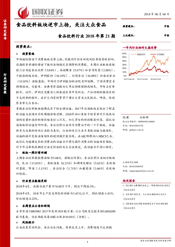 食品饮料行业2018年第21期：食品饮料板块逆市上扬，关注大众食品