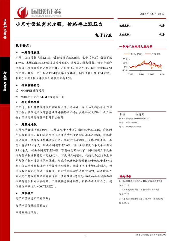 电子行业：小尺寸面板需求走强，价格存上涨压力