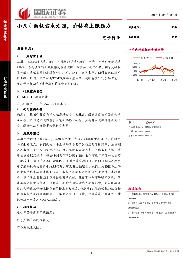 电子行业：小尺寸面板需求走强，价格存上涨压力