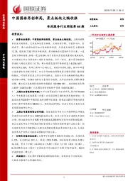 休闲服务行业周报第44期：中国国旅再创新高，景点板块大幅收涨