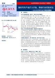 2018年汽车行业中期投资策略：国内汽车产业扩大开放，推动行业优胜劣汰