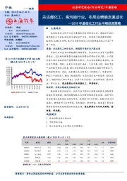 2018年基础化工行业中期投资策略：关注煤化工、高污染行业，布局业绩确定真成长