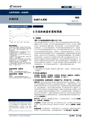 机械行业周报：5月挖机销量有望超预期