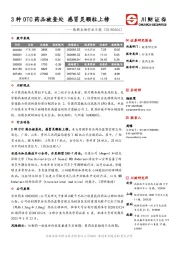医药生物行业日报：3种OTC药品被查处 感冒灵颗粒上榜