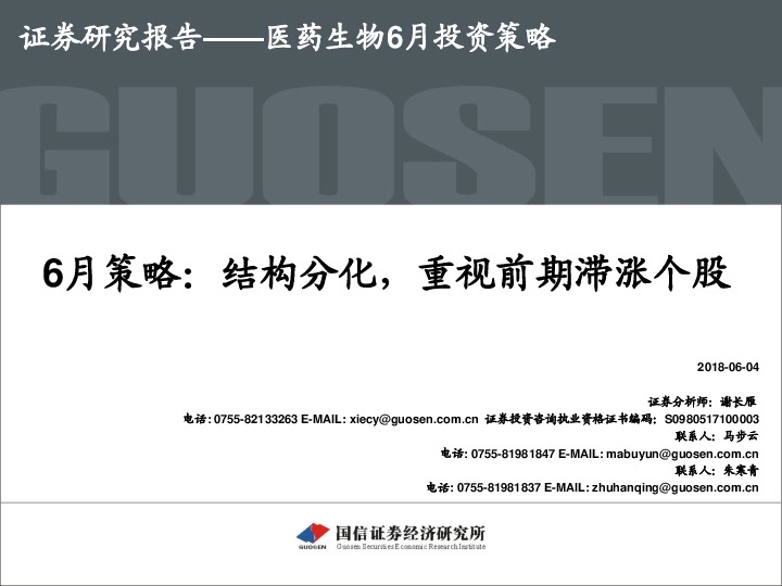 医药生物6月策略：结构分化，重视前期滞涨个股