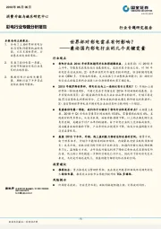 彩电行业专题分析报告：兼论国内彩电行业的几个关键变量：世界杯对彩电需求有何影响？
