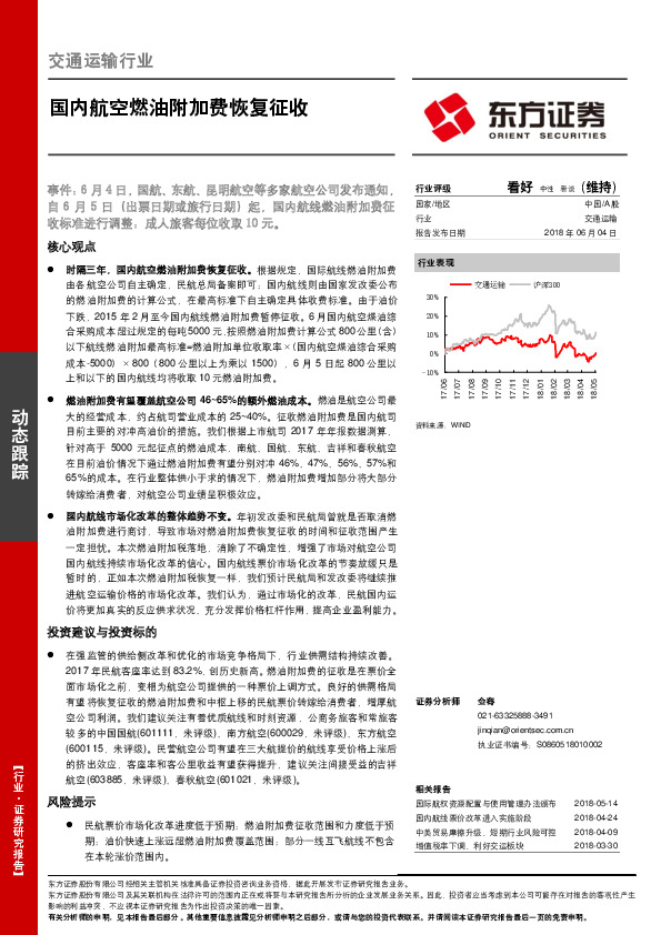交通运输行业：国内航空燃油附加费恢复征收