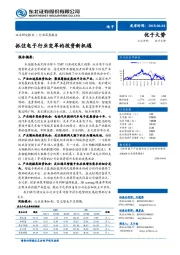 电子行业深度报告：抓住电子行业变革的投资新机遇