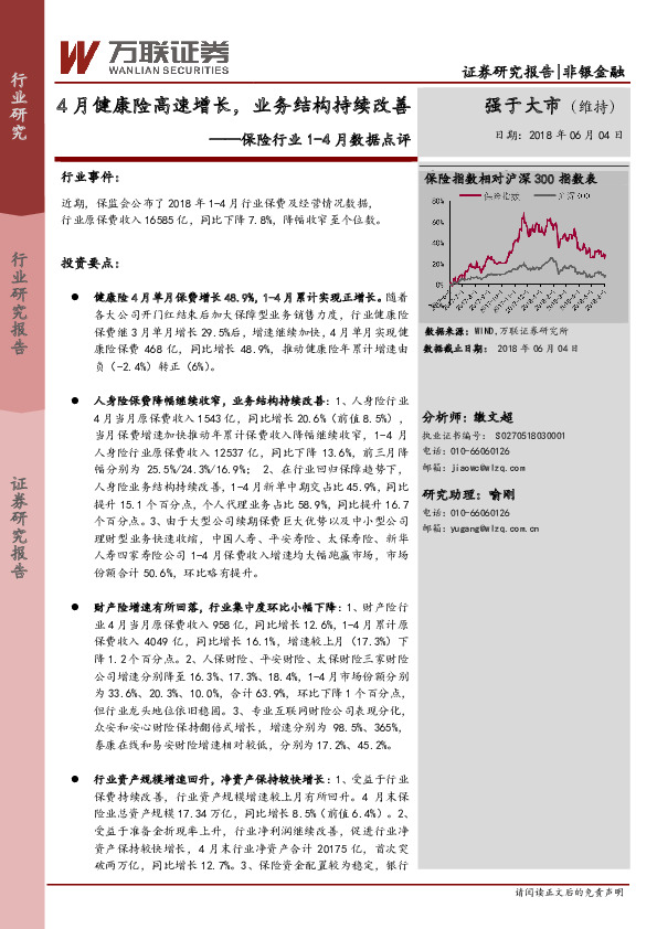 保险行业1-4月数据点评：4月健康险高速增长，业务结构持续改善