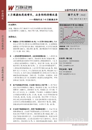 保险行业1-4月数据点评：4月健康险高速增长，业务结构持续改善