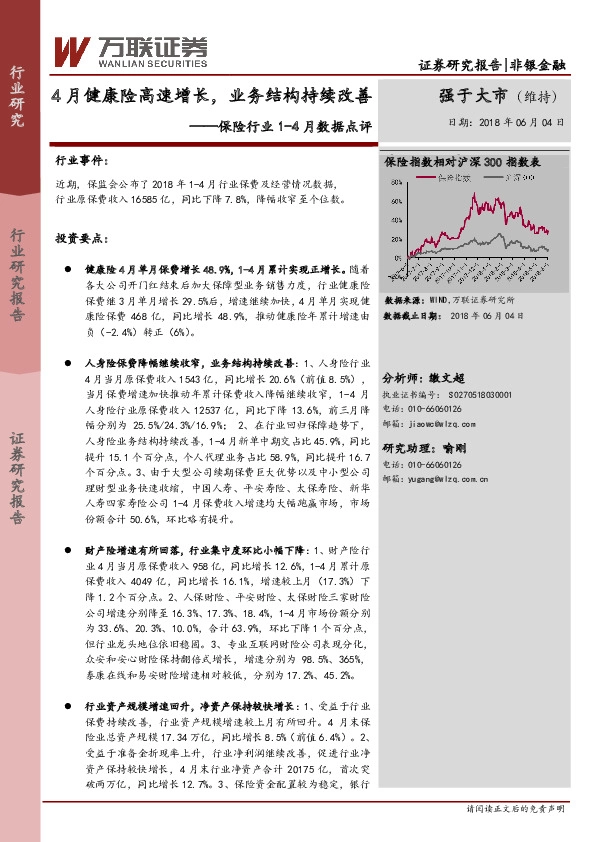 保险行业1-4月数据点评：4月健康险高速增长，业务结构持续改善