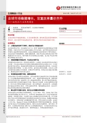 血制品行业深度报告：全球市场稳健增长，双重改革量价齐升