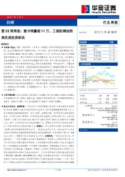 机械第23周周报：重卡销量破11万，工程机械依然是优质投资板块