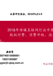 2018年传媒互联网行业中期策略：版权付费、消费升级、流量变现