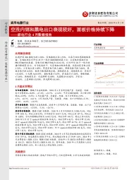 家电行业4月数据报告：空洗内销和黑电出口表现较好，面板价格持续下降