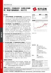 食品饮料4月数据点评：生鲜乳价格微降，啤酒产量增速提升，肉价下行