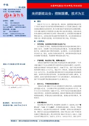 电力设备与新能源行业动态：光伏新政出台：控制规模，技术为王