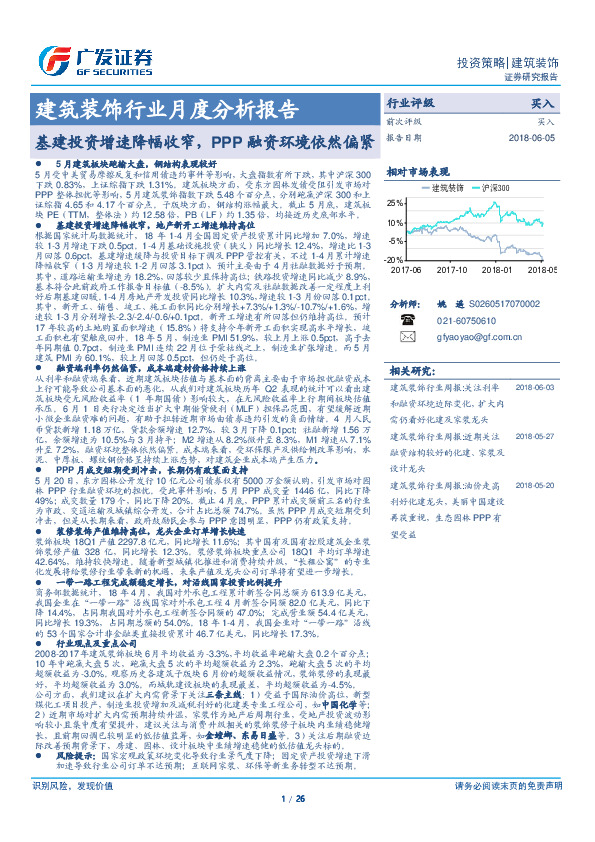 建筑装饰行业月度分析报告：基建投资增速降幅收窄，PPP融资环境依然偏紧
