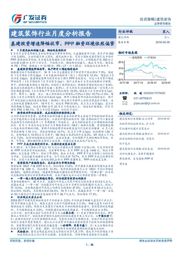 建筑装饰行业月度分析报告：基建投资增速降幅收窄，PPP融资环境依然偏紧