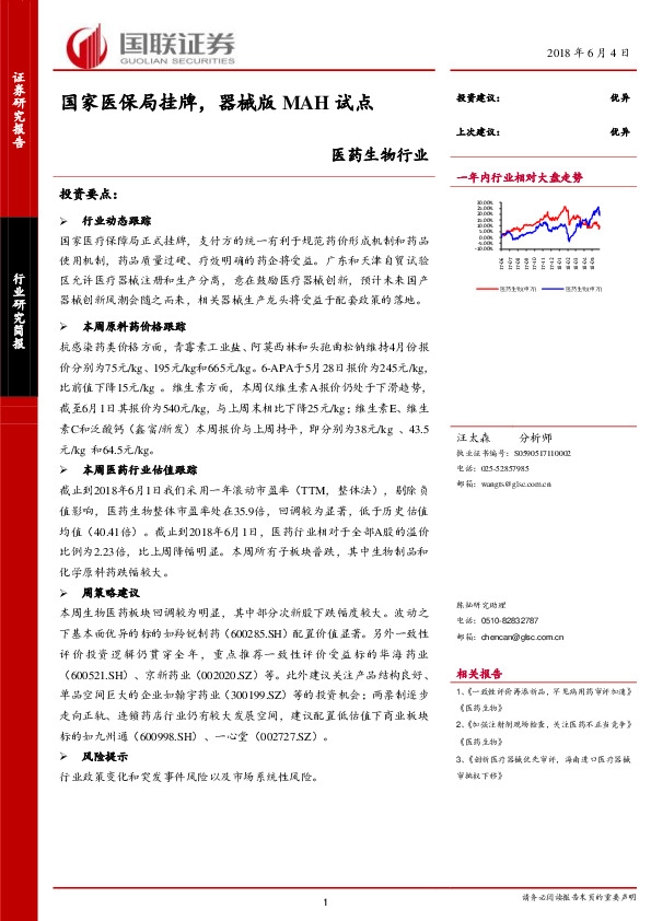 医药生物行业研究简报：国家医保局挂牌，器械版MAH试点