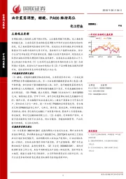 化工行业研究简报：油价震荡调整，醋酸、PA66维持高位