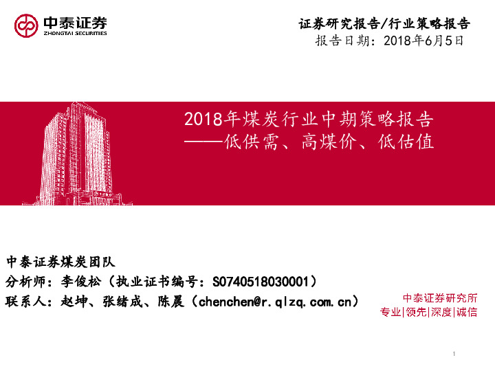 2018年煤炭行业中期策略报告：低供需、高煤价、低估值
