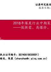 2018年煤炭行业中期策略报告：低供需、高煤价、低估值