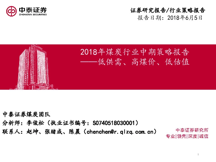 2018年煤炭行业中期策略报告：低供需、高煤价、低估值