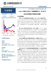 TMT行业周报2018年第22期:Google与复旦大学在人工智能领域合作,长三角5G先试先用战略合作框架协议签署