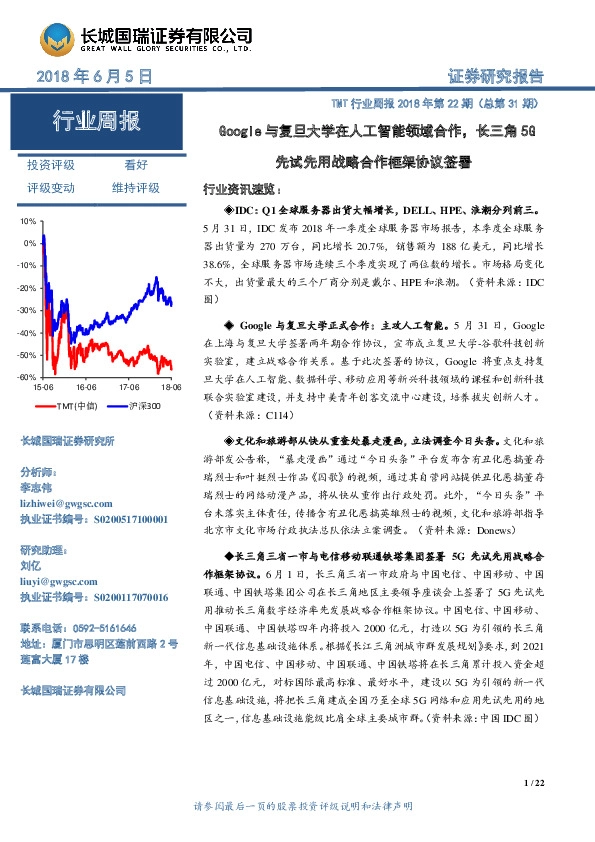 TMT行业周报2018年第22期：Google与复旦大学在人工智能领域合作，长三角5G先试先用战略合作框架协议签署