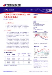 传媒行业周报：《复联3》不敌《红海行动》，国产电影更具发展潜力