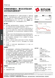 环保行业周报：环保板块跌幅较大，建议关注现金流好、成长性佳的运营类资产