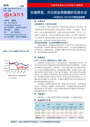 2018年环保行业中期投资策略：估值探底，关注现金流稳健的优质企业