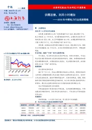 2018年中期电力行业投资策略：供需改善，利用小时增加
