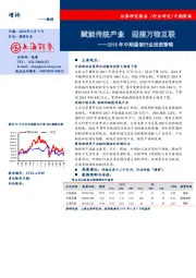 2018年通信行业中期投资策略：赋能传统产业 接万物互联
