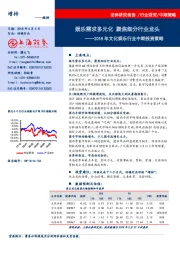 2018年文化娱乐行业中期投资策略：娱乐需求多元化 焦细分行业龙头