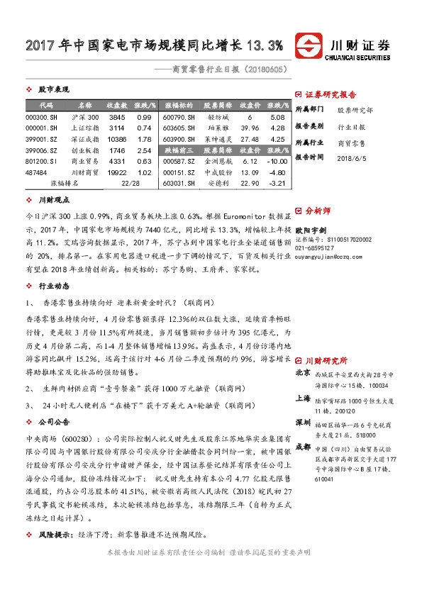 商贸零售行业日报：2017年中国家电市场规模同比增长13.3%